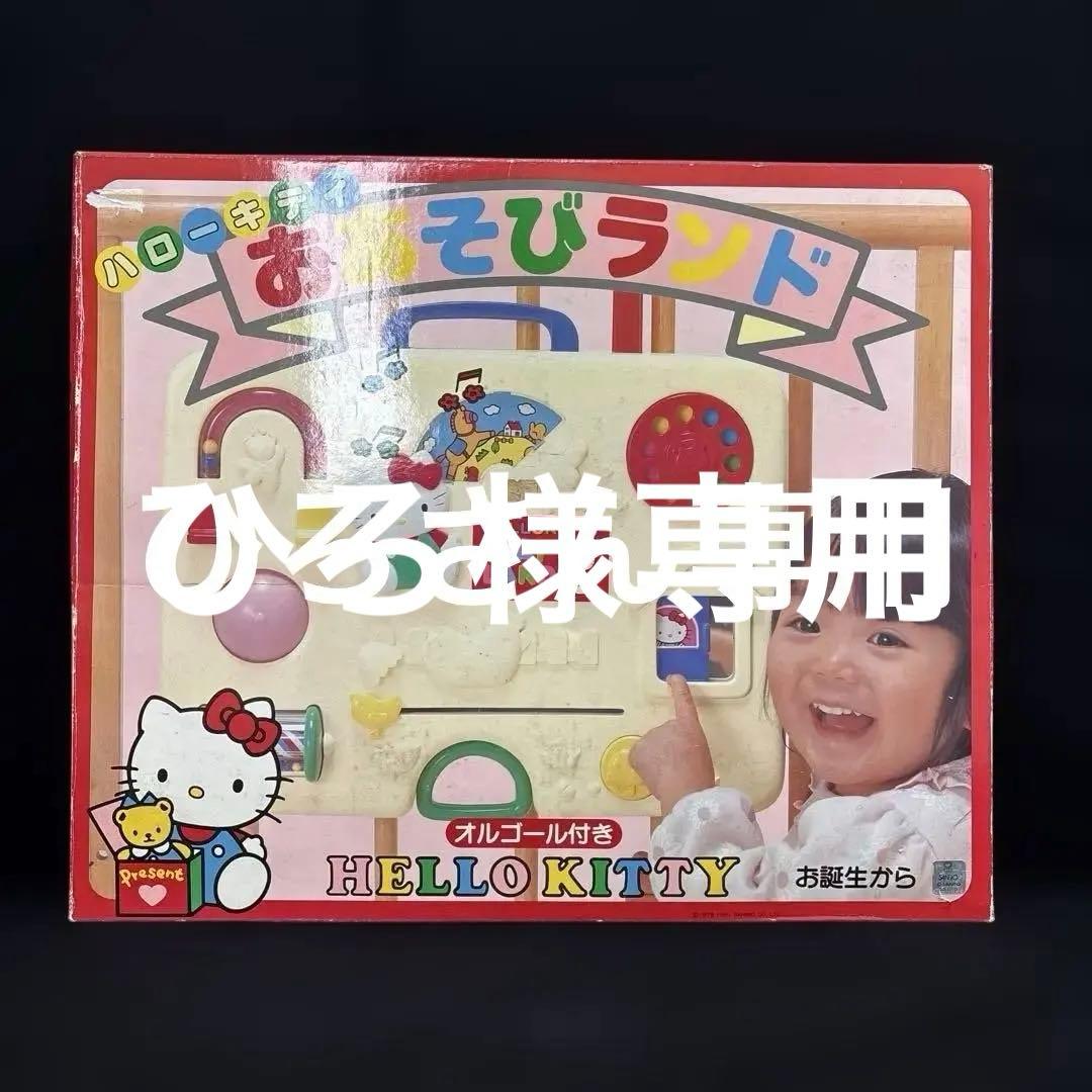 未使用ハローキティおあそびランド オルゴール付き 1991年当時物レア廃盤