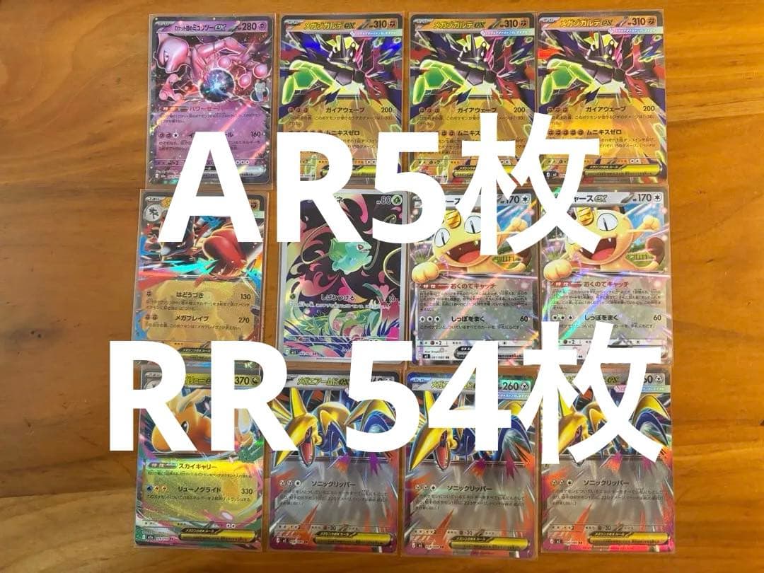 【最新弾多数】ポケカ AR5枚 ＆ RR54枚 まとめ売りムニキスゼロ