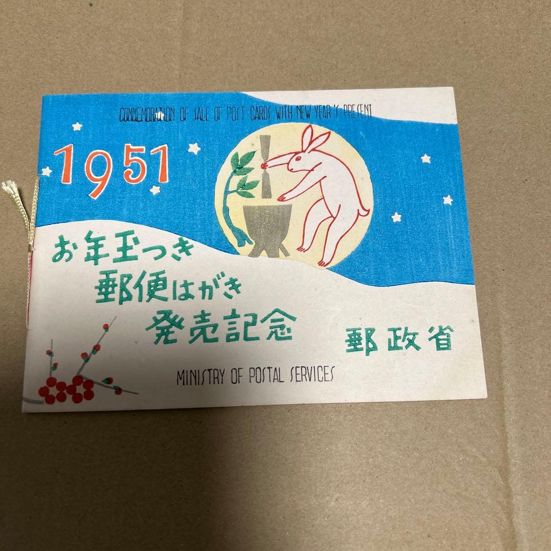 ア*ス様 [銭単位切手]お年玉つき郵便はがき発売記念　郵政省　1951年　5面シ
