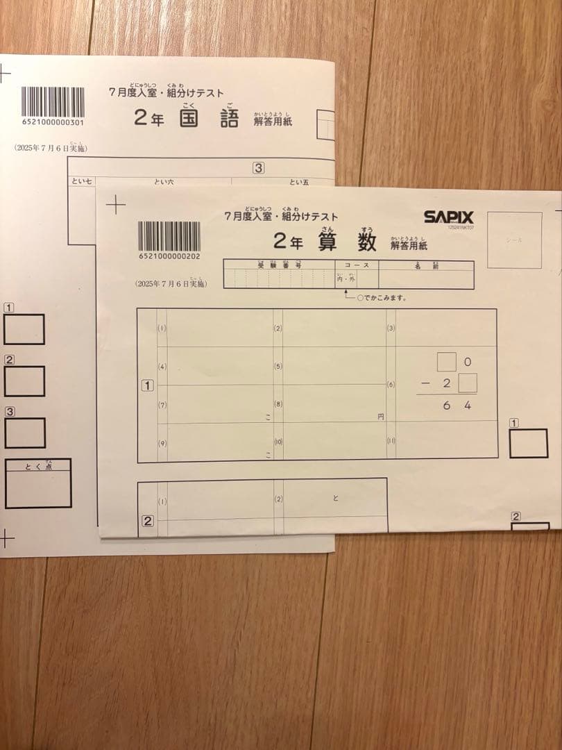 SAPIX サピックス 2年7月度入室組分けテスト2025年（解答用紙付き
