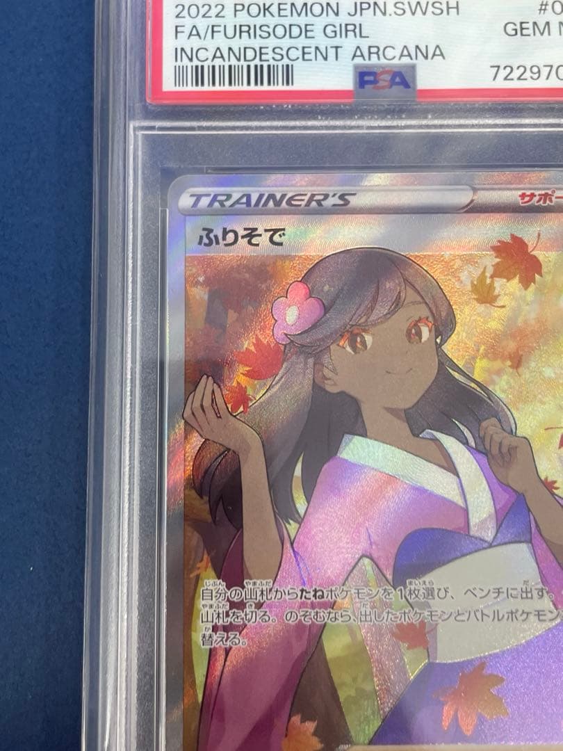 PSA10 ふりそで SR 白熱のアルカナ ポケモンカードゲーム S11a - メルカリ
