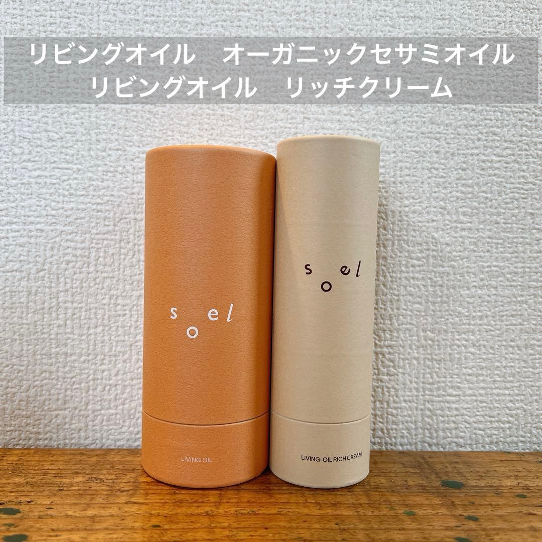 soel ソエル　リビングオイル　オーガニックセサミオイル　リッチクリーム　新品