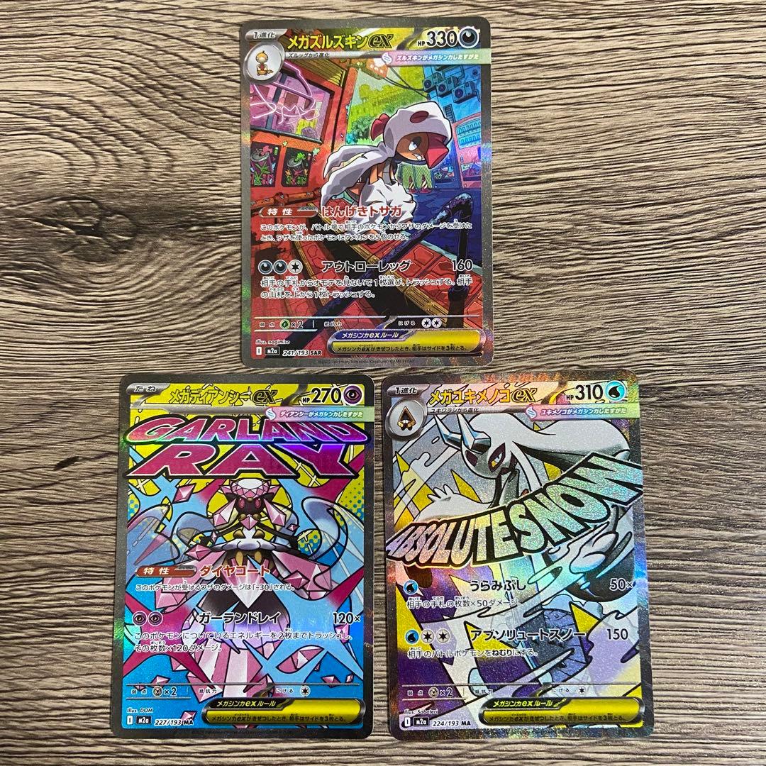 新品 メガドリームex まとめ売り SAR MA AR ポケカ メガズルズキン