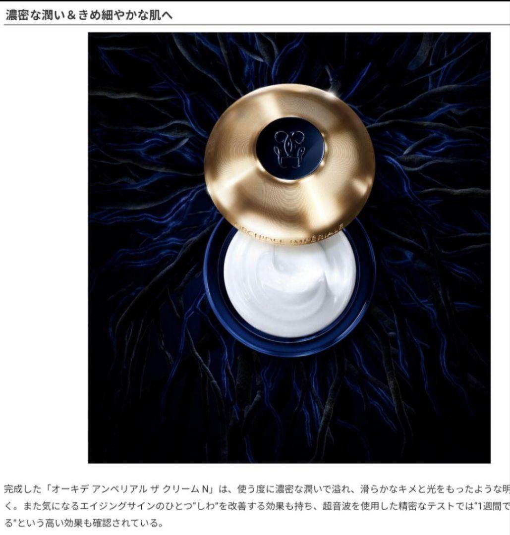 【未使用品】ゲラン オーキデアンぺリアル ザクリームN