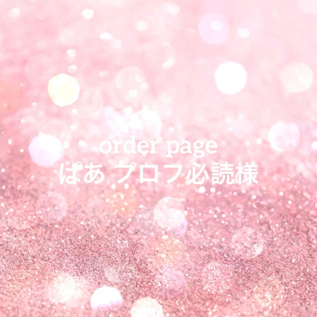 ぱあ プロフ必読様専用 - メルカリ