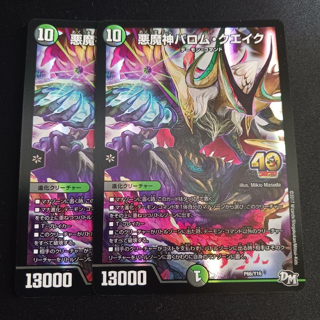 【最安値】 悪魔神 バロムクエイク プロモ 40周年 シク 2枚セット