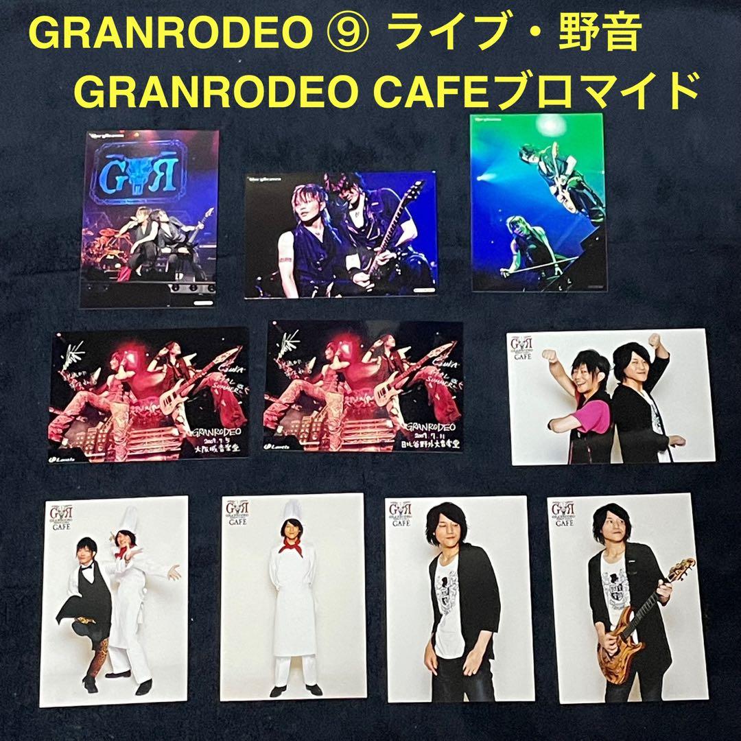 GRANRODEO】⑨限定レアブロマイド 9枚セット・谷山紀章 - メルカリ