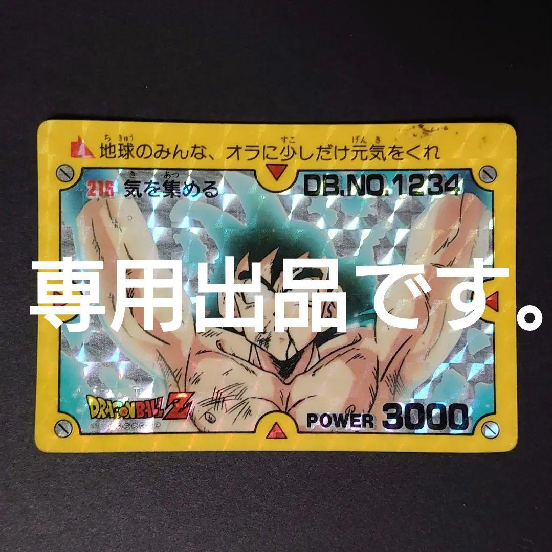 アマダドラゴンボールカードダス216気を集まる