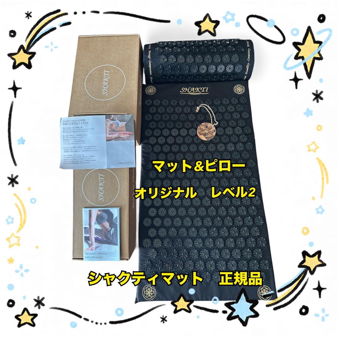 シャクティマット　オリジナル