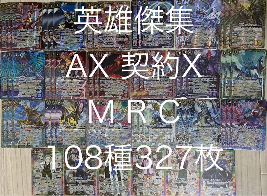 バトルスピリッツ英雄傑集AX 契約X X M R C108種計327枚 BS75]契約編:環 第4章 英雄傑集 − 商品情報｜Battle Spirits バトル
