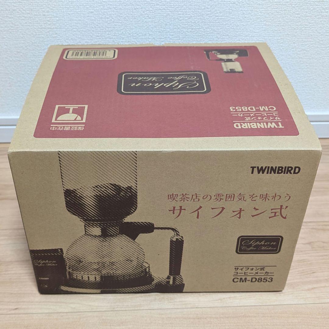 【未使用】ツインバード サイフォン式 CM-D853