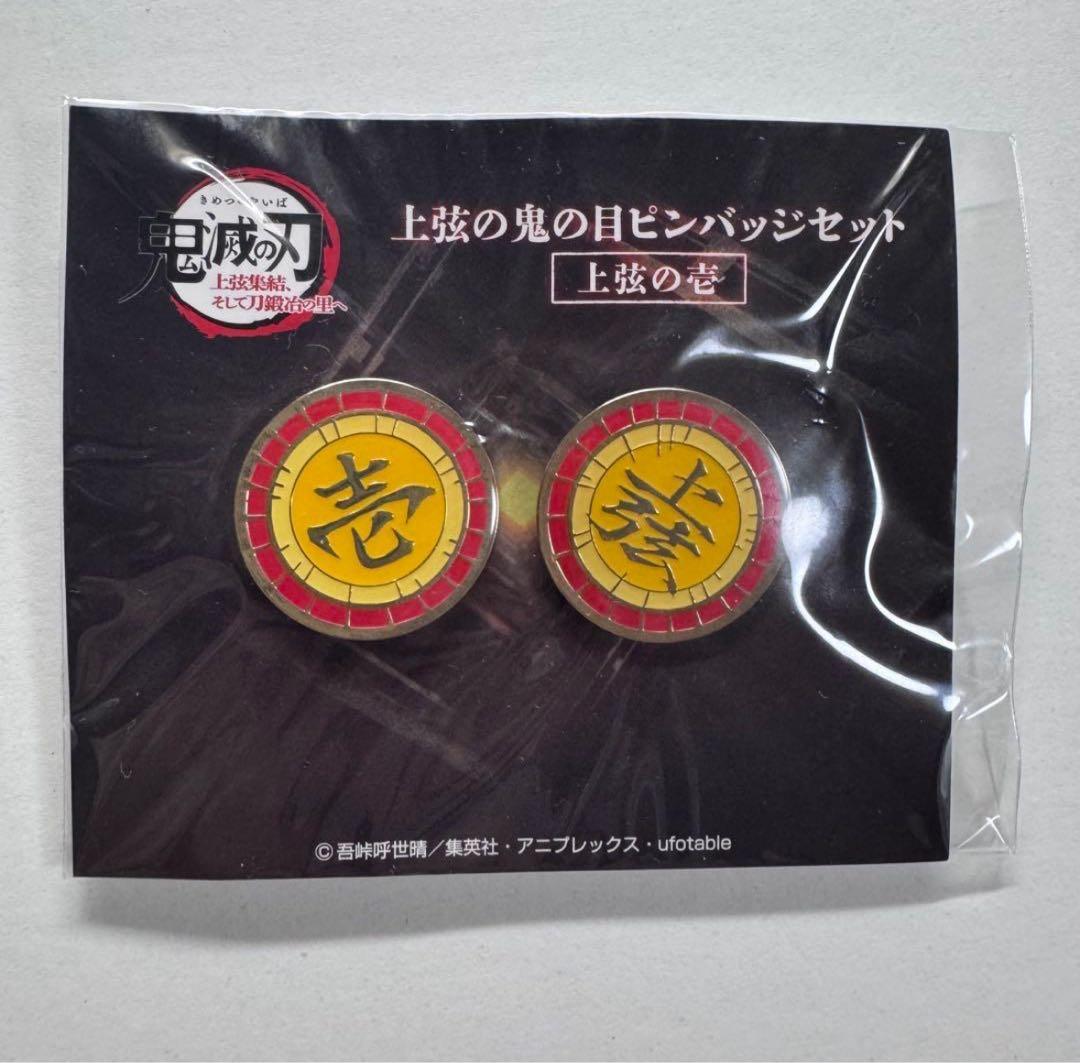 鬼滅の刃 上弦の鬼の目ピンバッジセット 上弦の壱 黒死牟