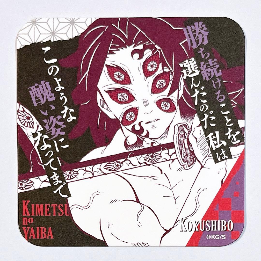 鬼滅の刃 吾峠呼世晴 原画展 アートコースター 第3弾 黒死牟 - メルカリ