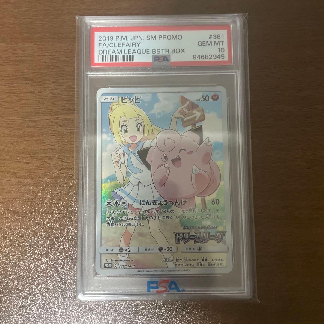 ピッピ　chr PSA10