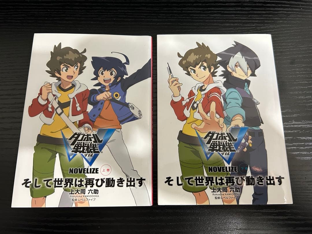 ダンボール戦機W ノベライズ そして世界は再び動き出す 上下巻セット