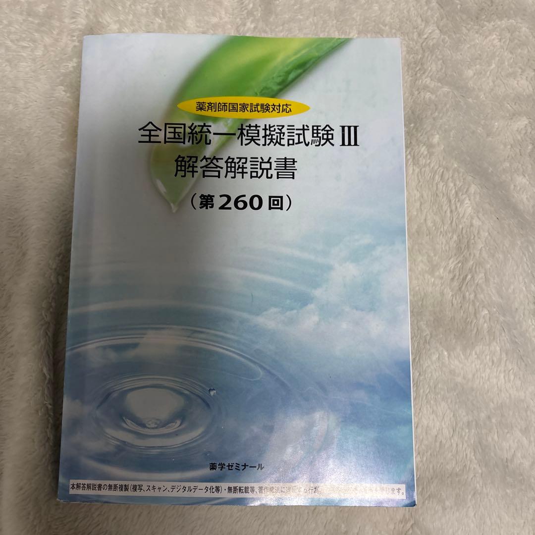 薬ゼミ 全国統一模擬試験 III 解答解説書 - メルカリ