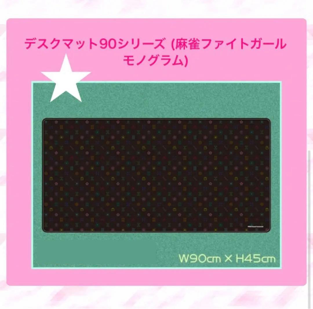 コナクレ デスクマット 90シリーズ 麻雀ファイトガール モノグラム MFG
