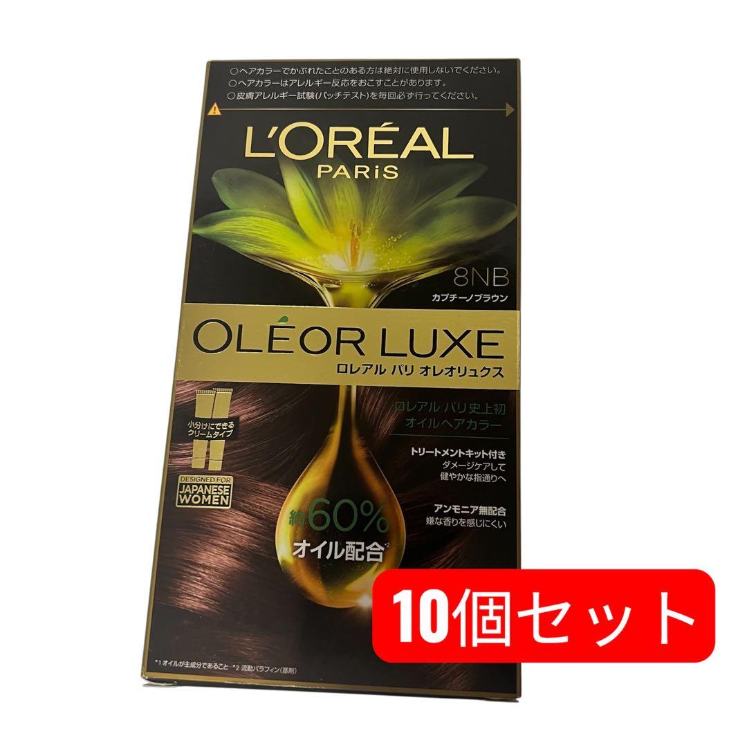 新品10個 ロレアルパリ オレオリュクス 8NB カプチーノブラウン ヘアカラー