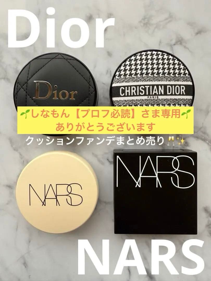 【しなもん【プロフ必読】 さま専用】Dior┊︎NARS┊︎クッションファンデ┊︎４点