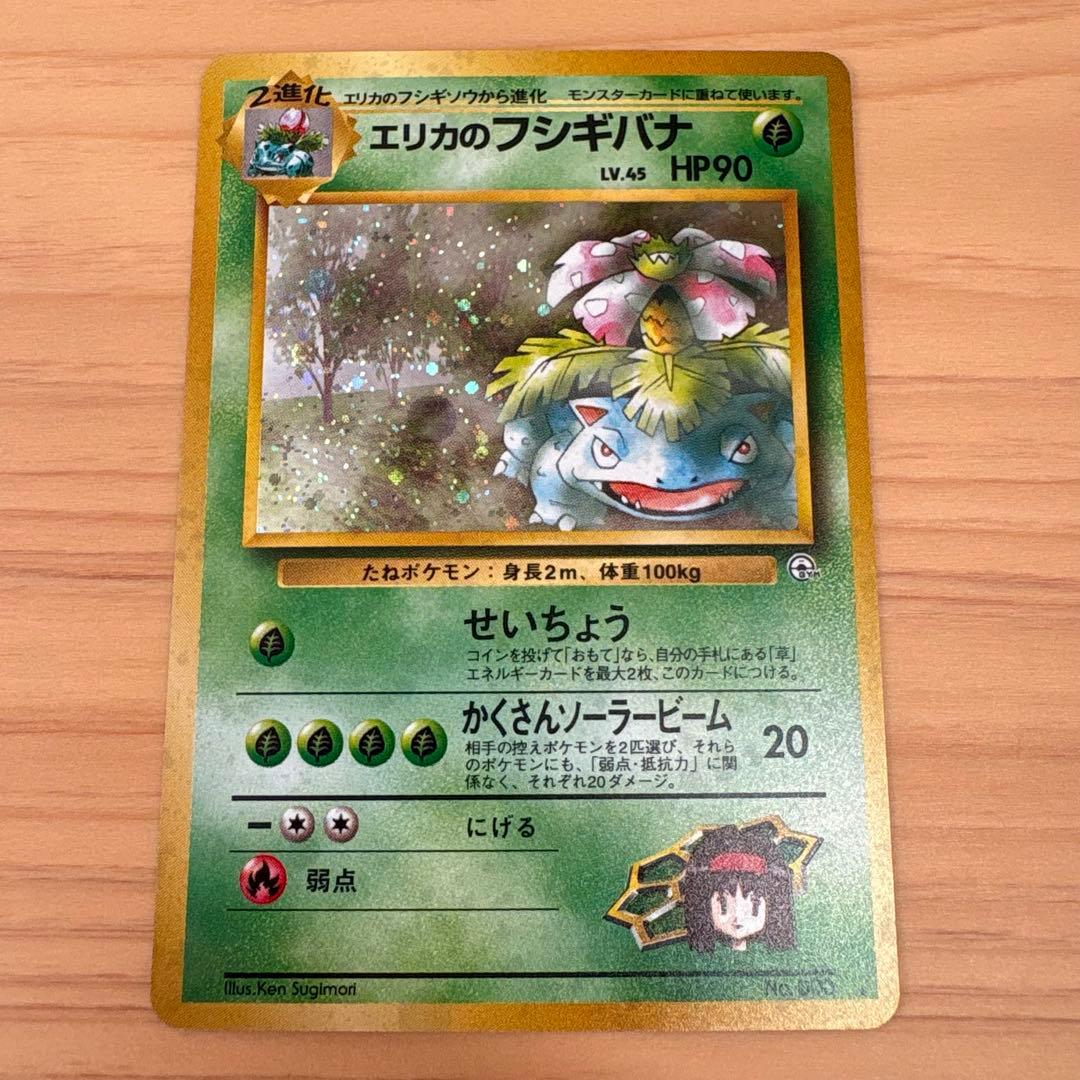 エリカのフシギバナ　旧裏　ポケモンカード