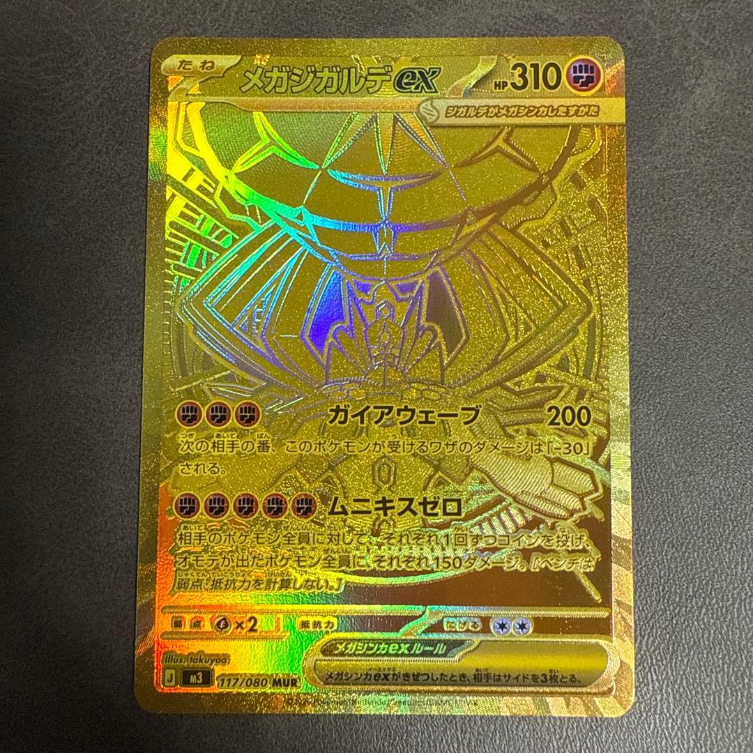 メガジガルデ　MUR