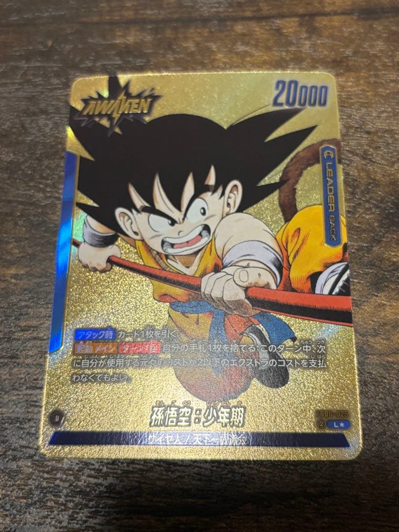 フュージョンワールド　孫悟空：少年期 リーダー パラレル