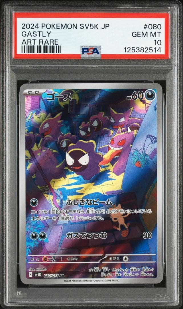 [PSA10] ゴース AR SV5K ワイルドフォース 080/071