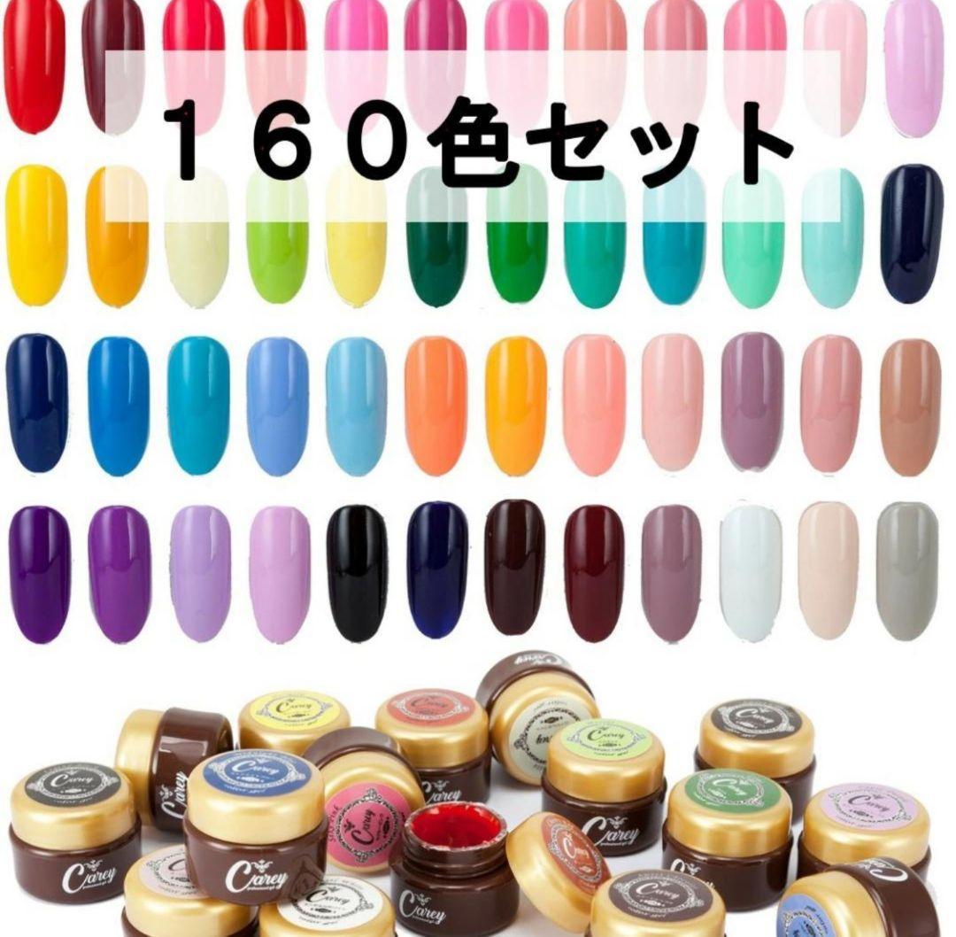 カラージェル 160色 コンプリート セット ジェルネイル