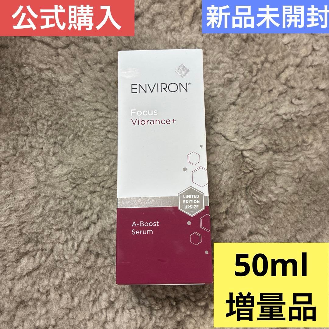 【公式購入】エンビロン　Aブーストセラム　ジェル状美容液【新品未開封品】50ml