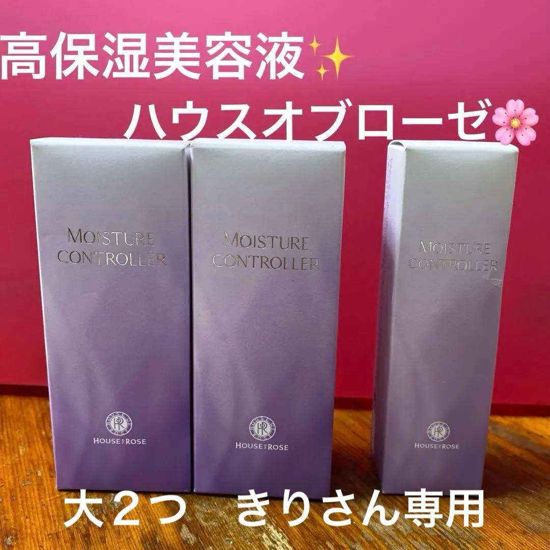 ハウスオブローゼ　モイスチュアコントローラー2点