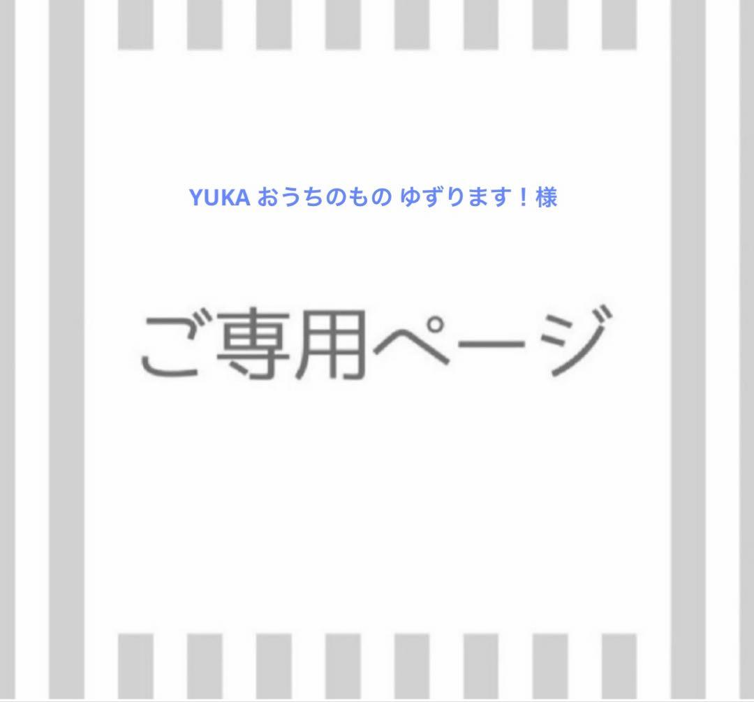 YUKA おうちのもの ゆずります！