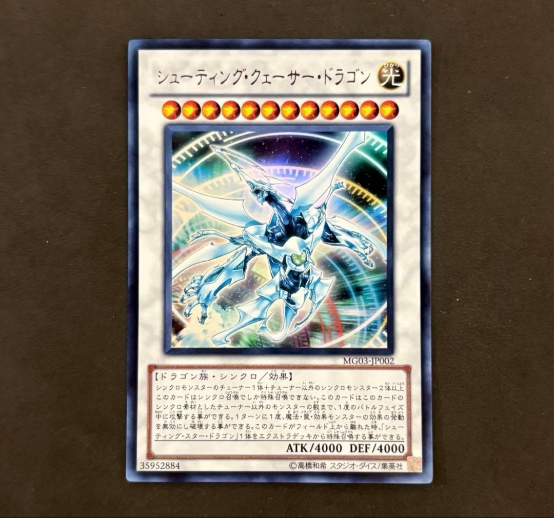 遊戯王 シューティング・クェーサー・ドラゴン - メルカリ