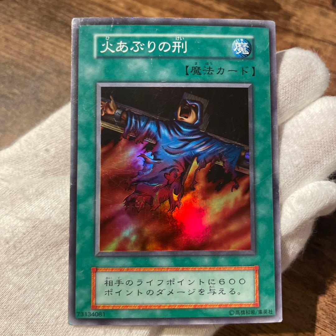 遊戯王 火あぶりの刑 初期 スーパーレア - メルカリ