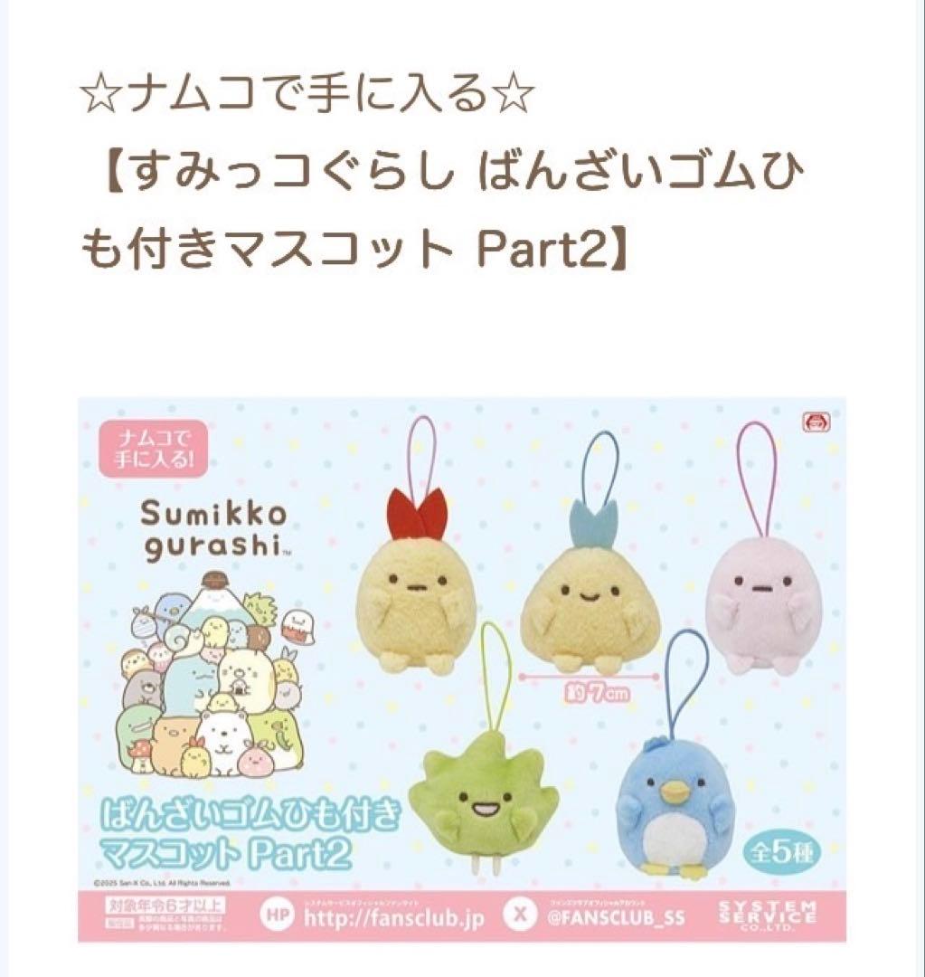 すみっコぐらし ばんざいゴムひも付きマスコット Part2 コンプ ナムコ