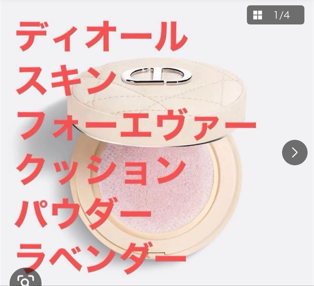 ディオールスキン フォーエヴァー クッションパウダー ラベンダー