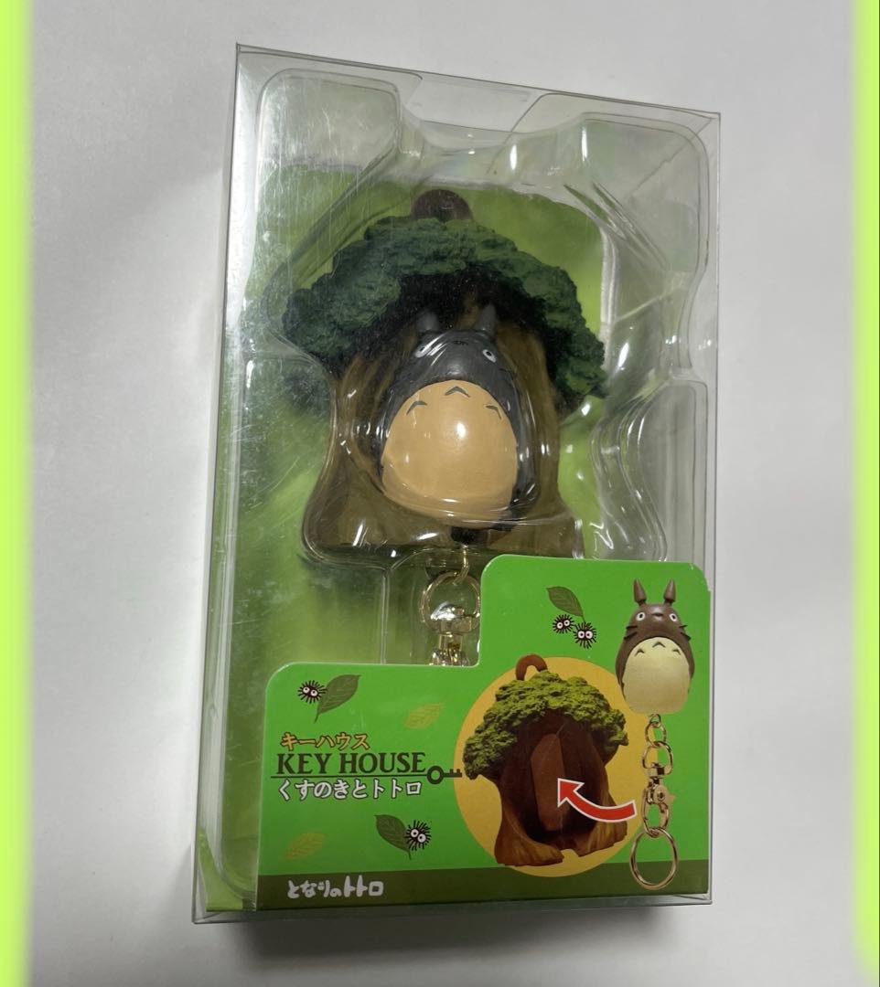 となりのトトロ　くすのきトトロ　キーハウス