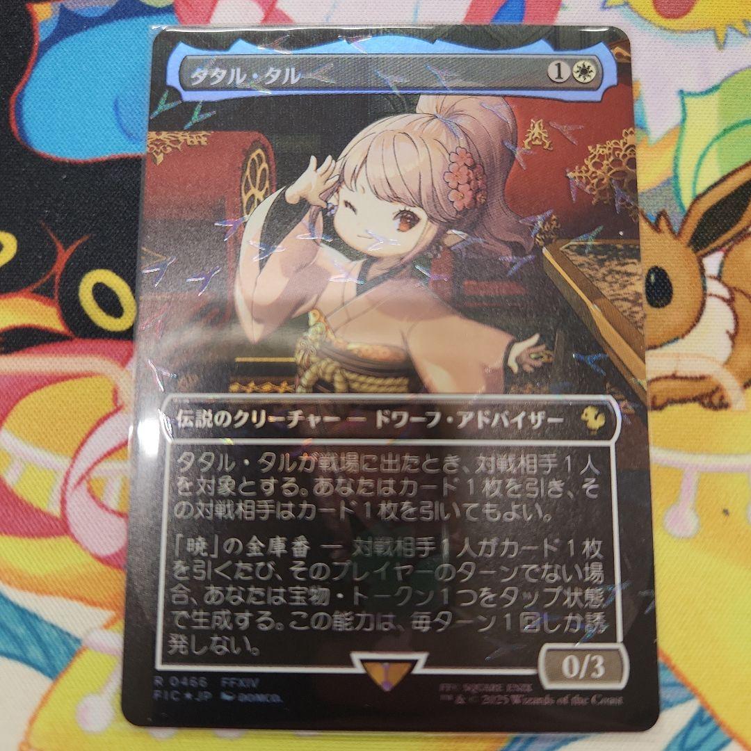 タタル・タル(チョコボトラックfoil)　mtg　ファイナルファンタジー