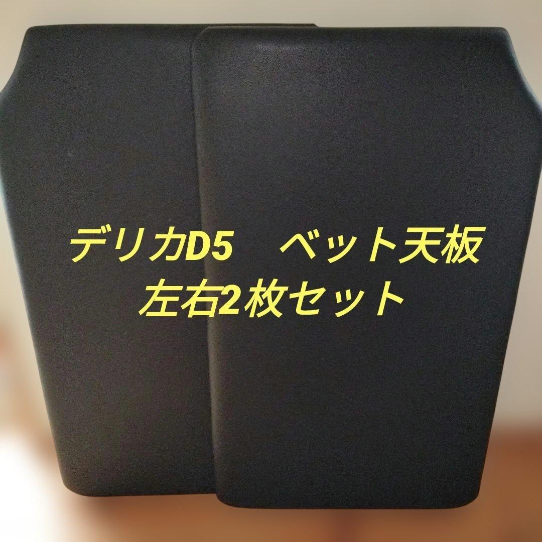 デリカD5　ベッド天板　ベッドキット・天板のみ　左右2枚セット
