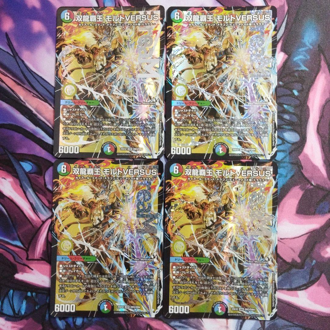 双龍覇王モルトVERSUS 4枚 モルトバーザス