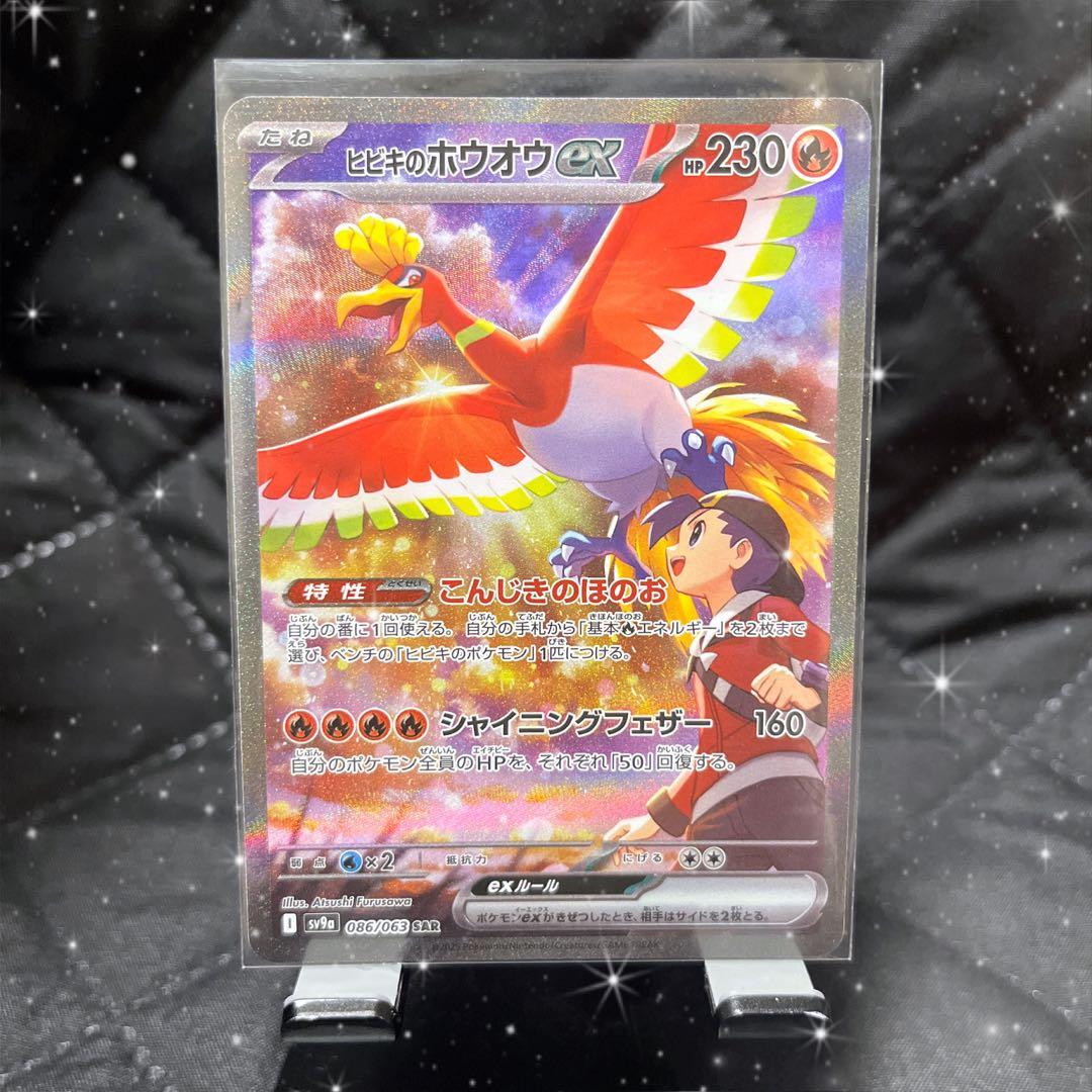 新弾！】ポケカ 熱風のアリーナ ヒビキのホウオウ ex SAR - メルカリ