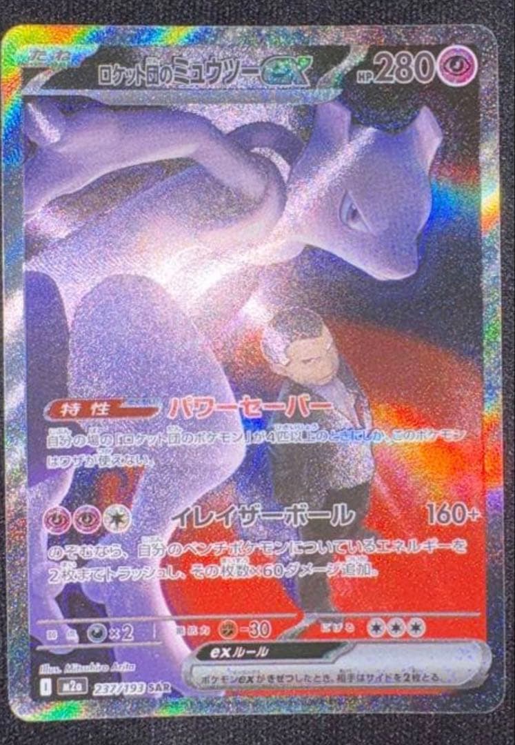 も*す様 ロケット団のミュウツーex SAR MEGAドリームex