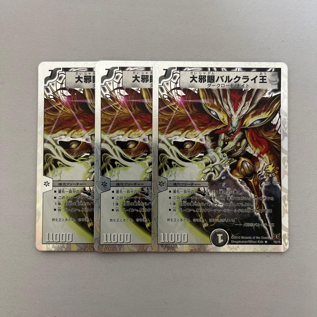 美品 バルクライ王 プロモ 3枚セット