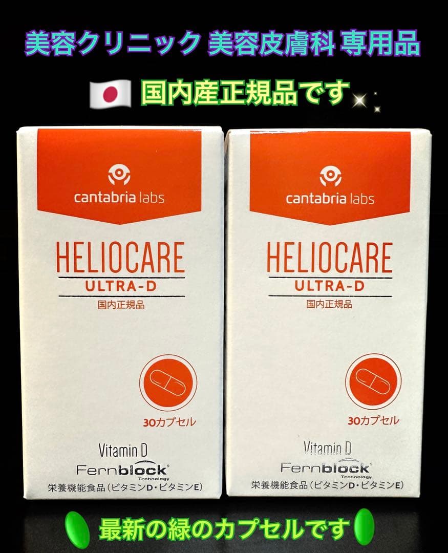 最安値❗️新しくなった⭐️ヘリオケアウルトラD☀️飲む日焼け止め✨緑が最新です☘️美白へ