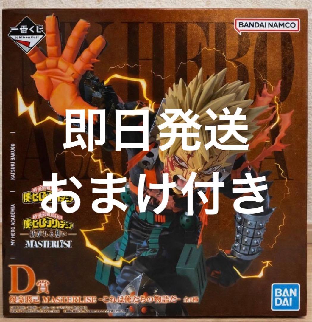 一番くじ 僕のヒーローアカデミア -紡がれる想い-D賞 爆豪勝己　f賞　ホークス