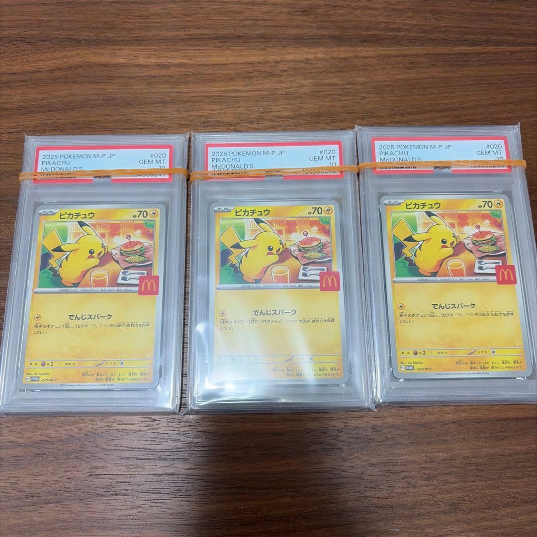 PSA10】ピカチュウ マクドナルド 2025プロモ 020/M-P【3連番】 - メルカリ