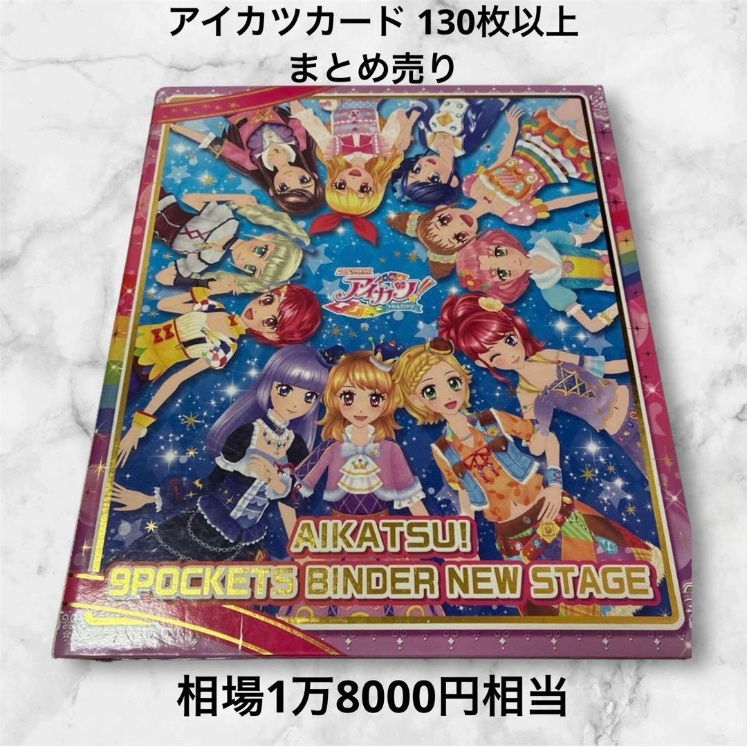 アイカツカード まとめ売り 130枚以上 大量 プレミアム キャンペー