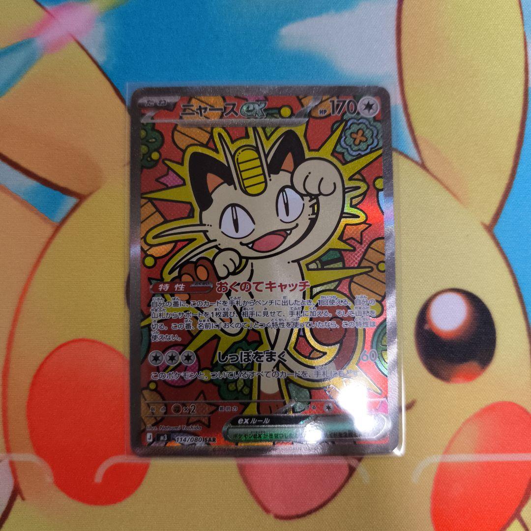 ポケモンカード　ニャースex　sar ポケモンカード ニャースex sar - メルカリ