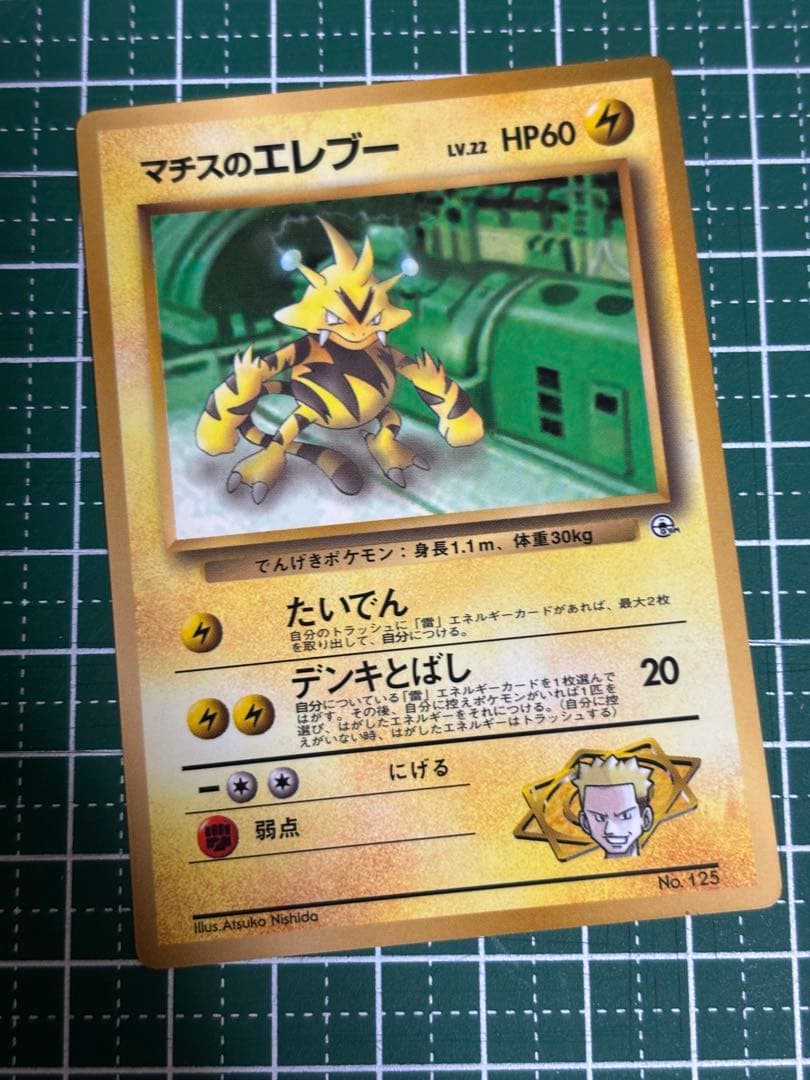 ポケモンカード ポケカ 旧裏面 旧裏 マチスのエレブー - メルカリ
