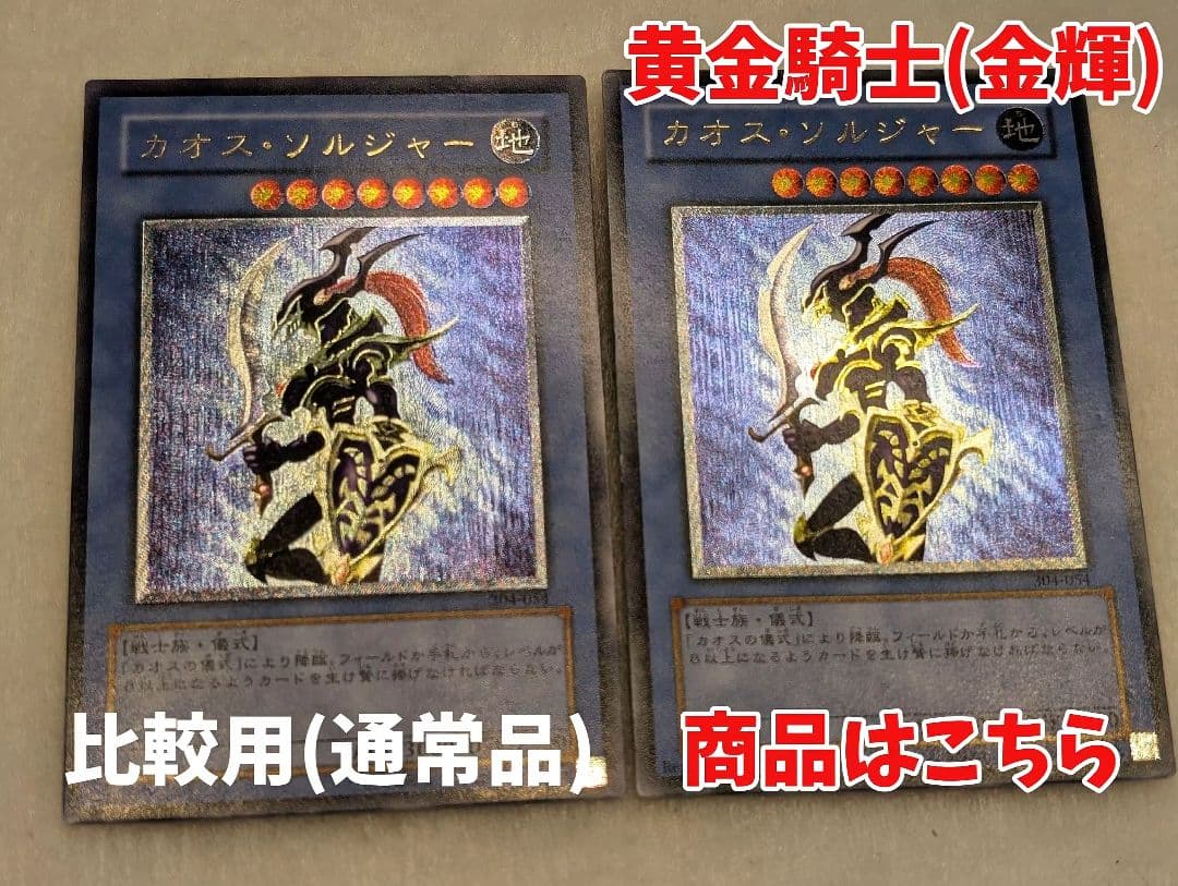 【エラー品・美品-美品クラス】カオス・ソルジャー＊黄金騎士＊レリーフ たくやん様 黄金騎士 カオス・ソルジャー レリーフ アルティメットレア