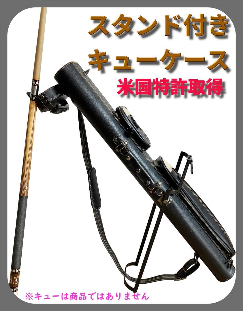 ビリヤード 米国特許スタンド付きキューケース　バット２本、シャフト４本収納 ホーリー キューケース スペクトラム各色 2B4S(バット2本シャフト4本)